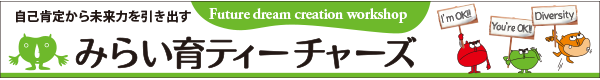 みらい育　バナー