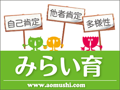みらい育　バナー120×90