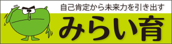 みらい育　バナー120×90