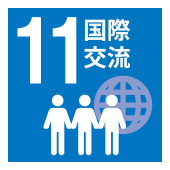 国際交流